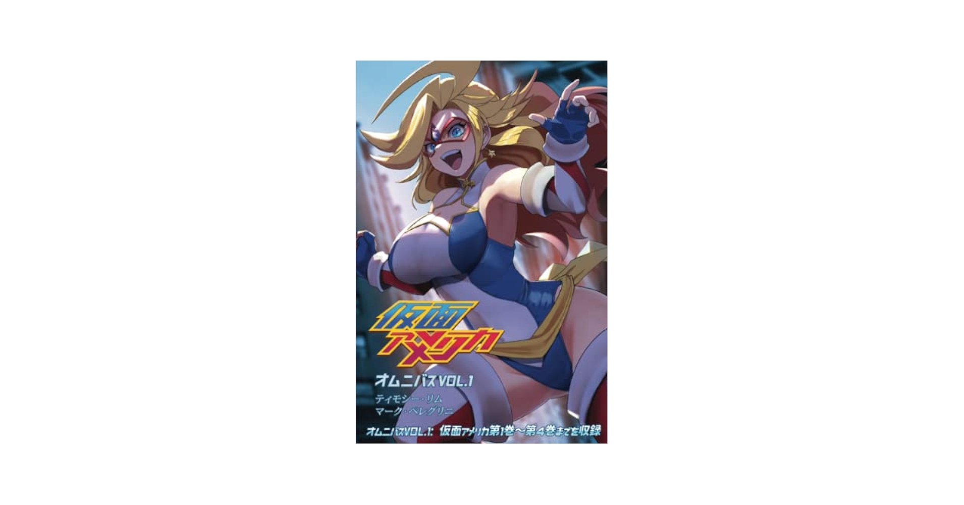 アメコミ　リーフ　仮面アメリカ 仮面アメリカオムニバス1: 1～4巻収録 (Kamen America